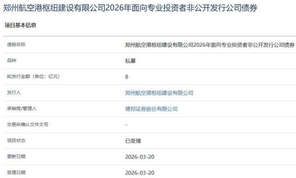郑州航空港枢纽公司拟发行8亿元公司债，获上交所受理