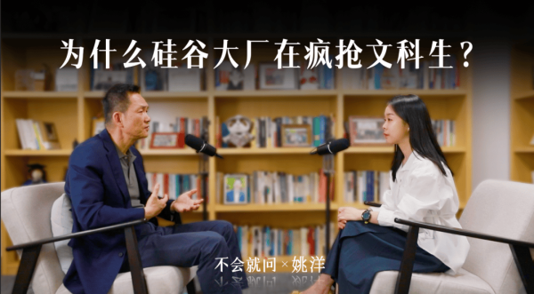 姚洋：为什么硅谷大厂在疯抢文科生？