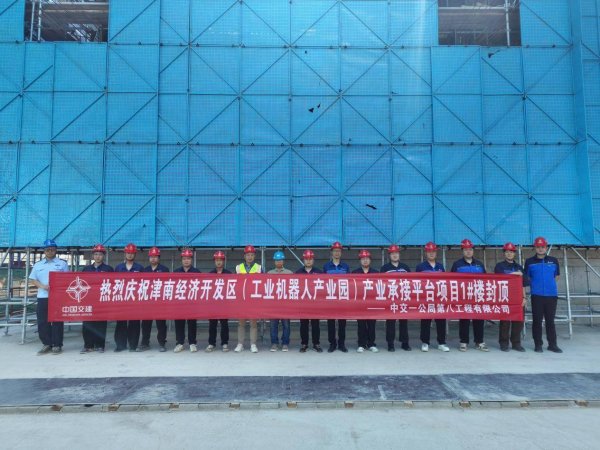 中交一公局八公司产业承接平台项目一号楼主体结构顺利封顶
