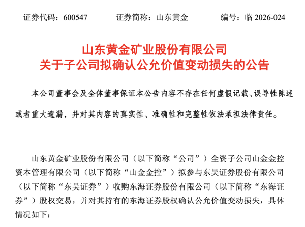 出售东海证券股权，山东黄金确认7.05亿元损失