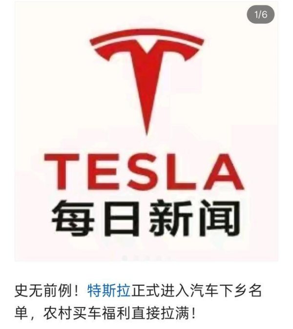 6月18日新政落地！特斯拉正式进入汽车下乡名单，农村买车福利直接拉满