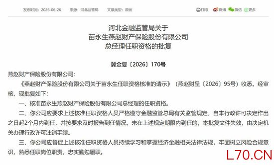 临时负责人转正！苗永生履新燕赵财险总经理，公司综合成本率持续高于100%