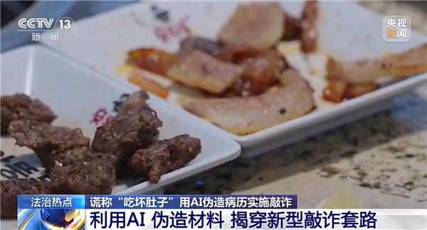 上海男子利用AI伪造病历 1个月敲诈4家餐厅被刑拘 非法获利2500元
