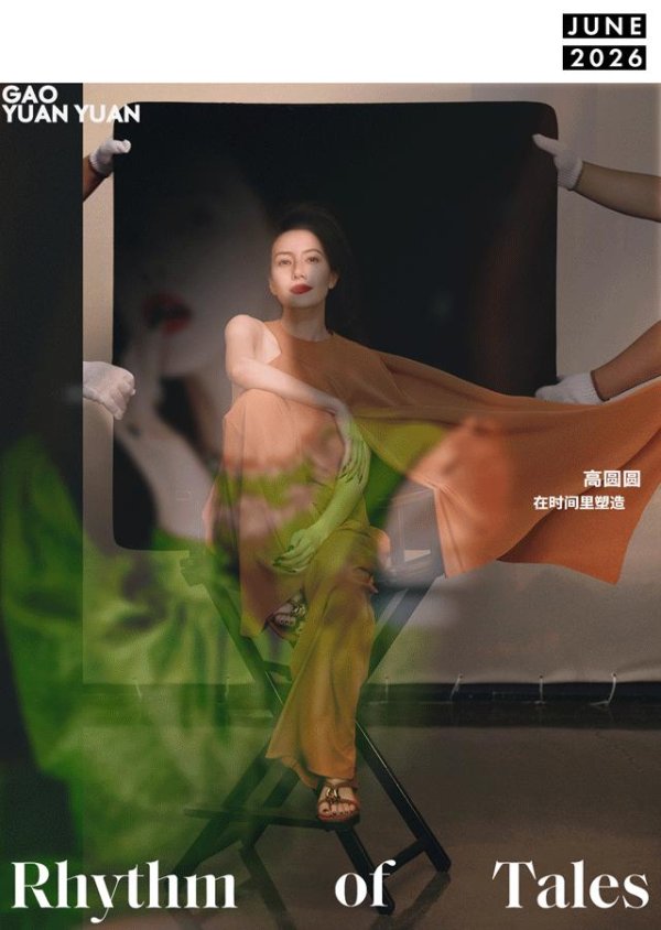 高圆圆：在时间里塑造