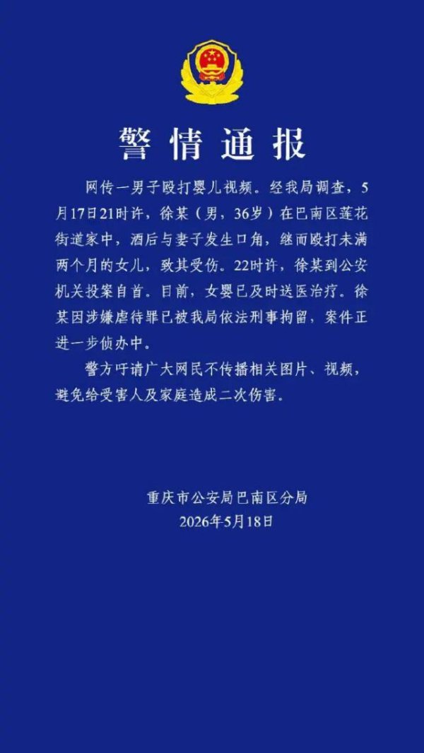 警方通报“网传一男子殴打婴儿”：女婴已送医治疗，徐某因涉嫌虐待罪已被刑拘