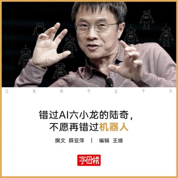 陆奇，机器人最博爱的“父亲”