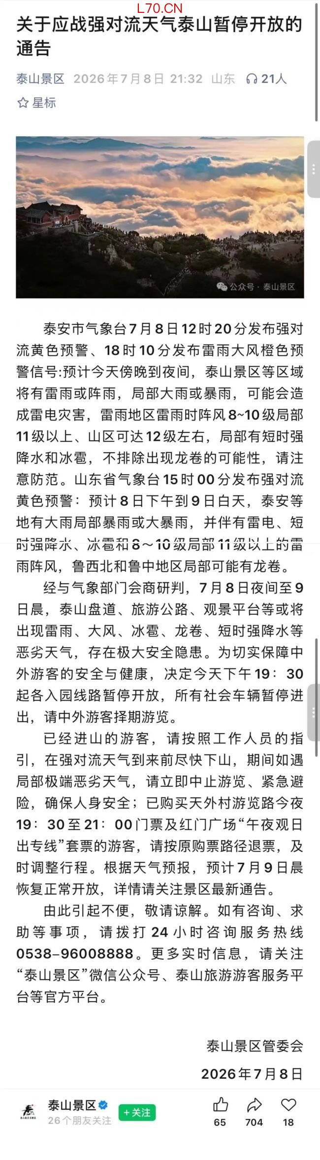 泰山连夜发布封山通告