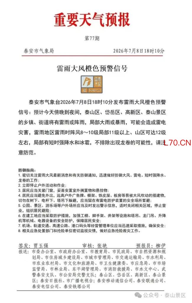 泰山连夜发布封山通告