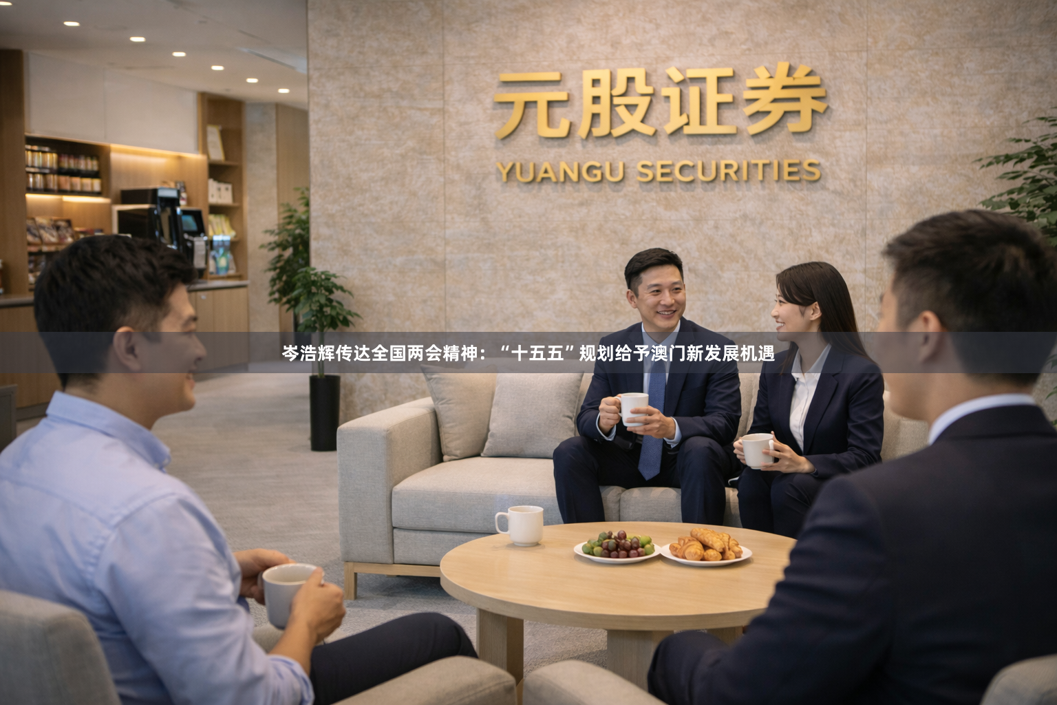 岑浩辉传达全国两会精神：“十五五”规划给予澳门新发展机遇
