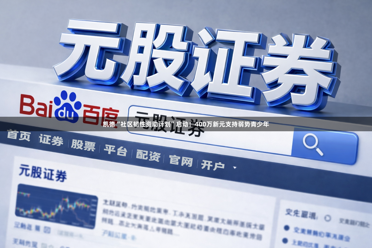 凯德“社区韧性资助计划”启动！400万新元支持弱势青少年