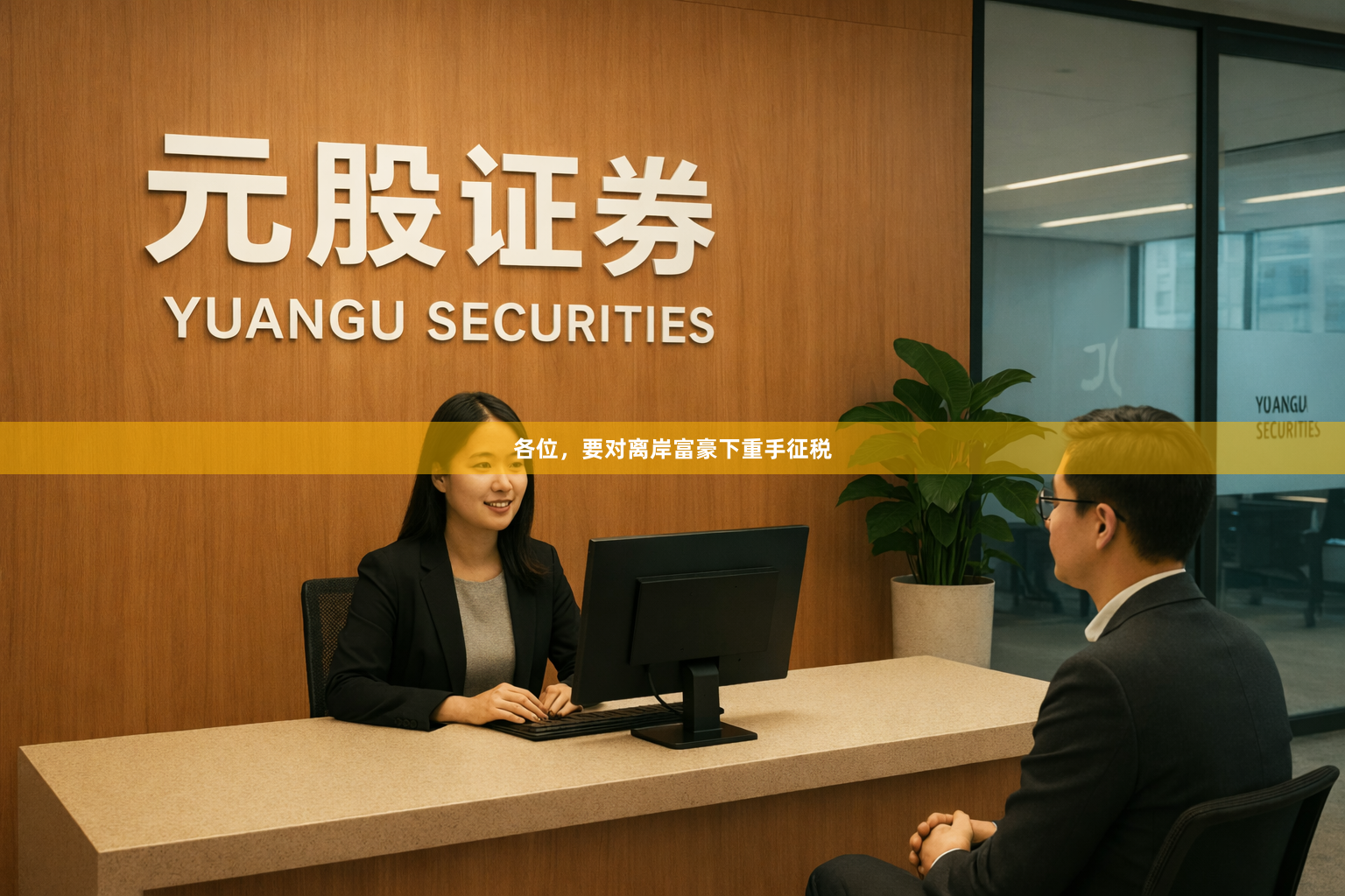 各位，要对离岸富豪下重手征税