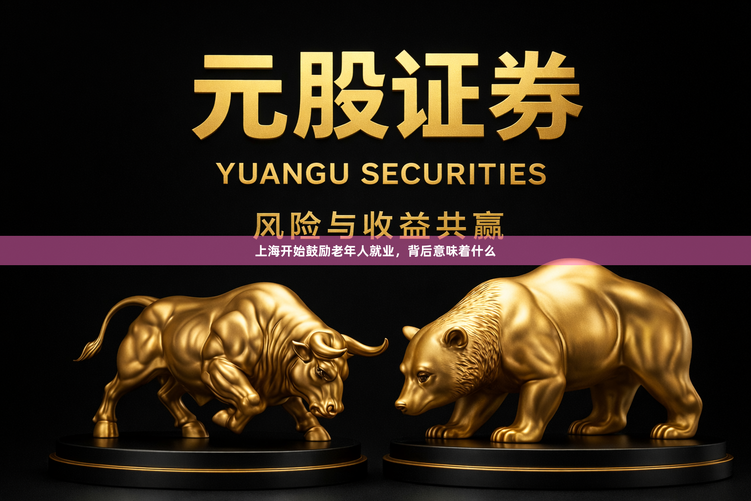 上海开始鼓励老年人就业，背后意味着什么