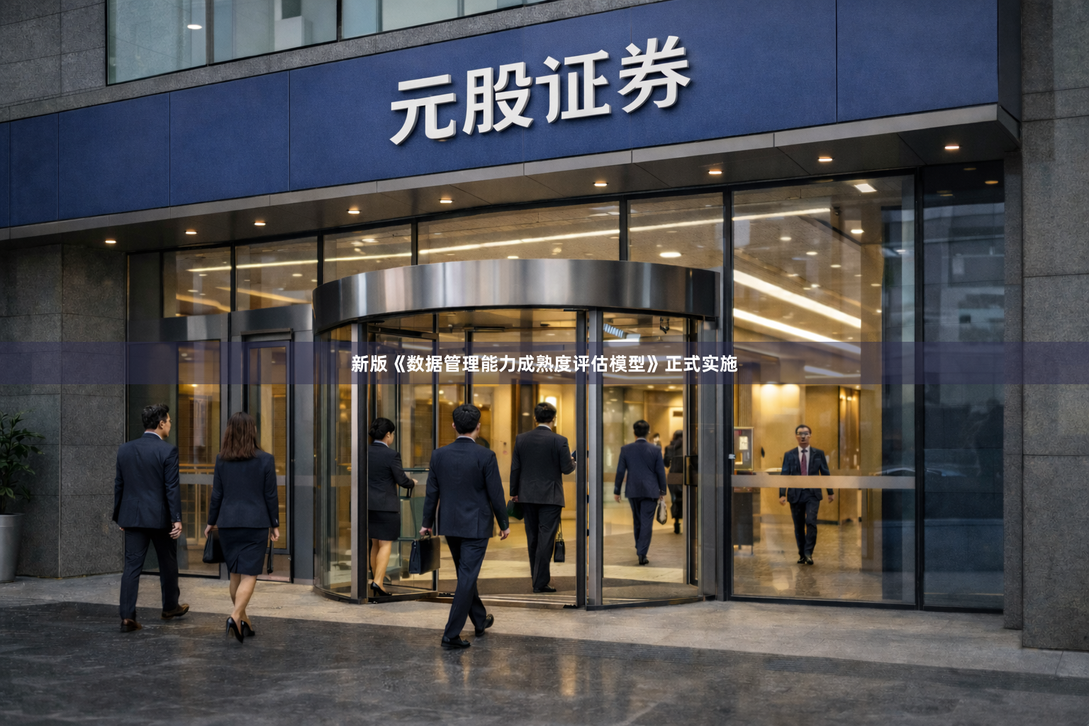 新版《数据管理能力成熟度评估模型》正式实施