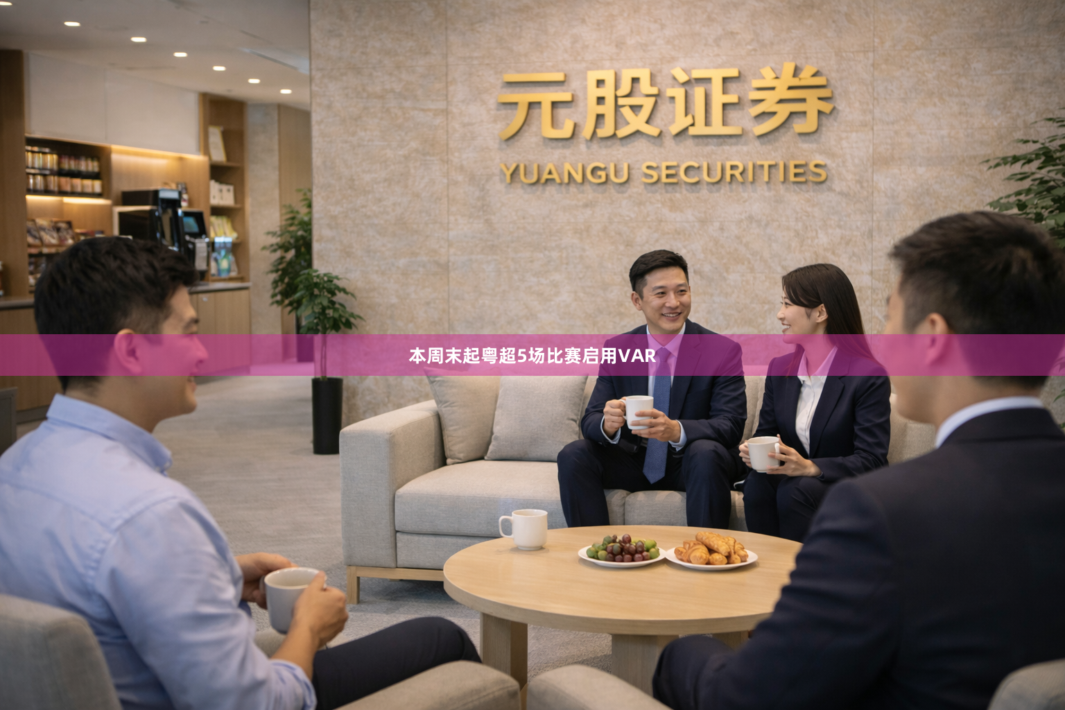 本周末起粤超5场比赛启用VAR