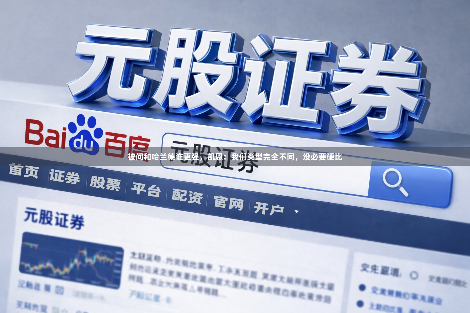被问和哈兰德谁更强，凯恩：我们类型完全不同，没必要硬比
