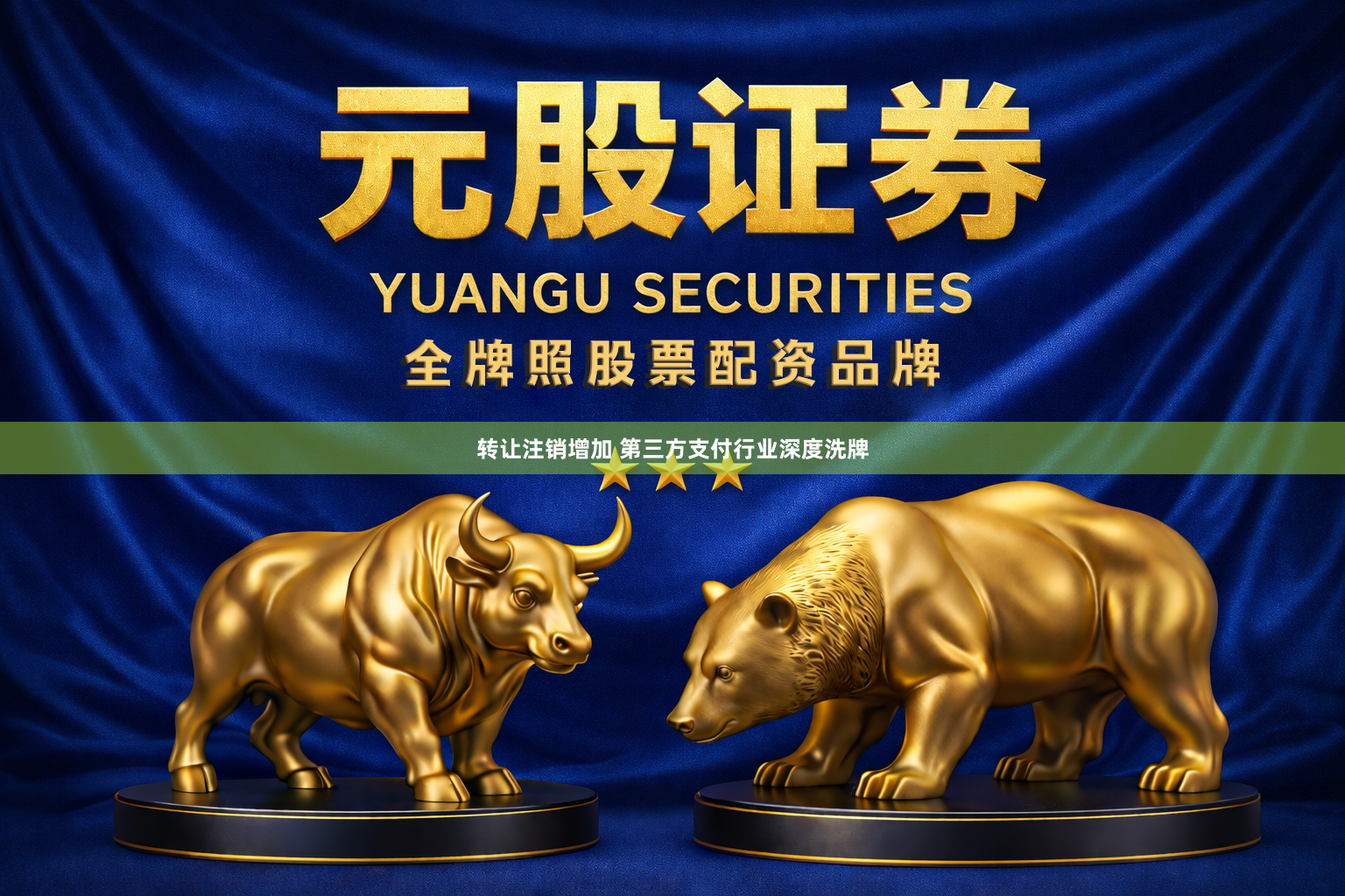 转让注销增加 第三方支付行业深度洗牌