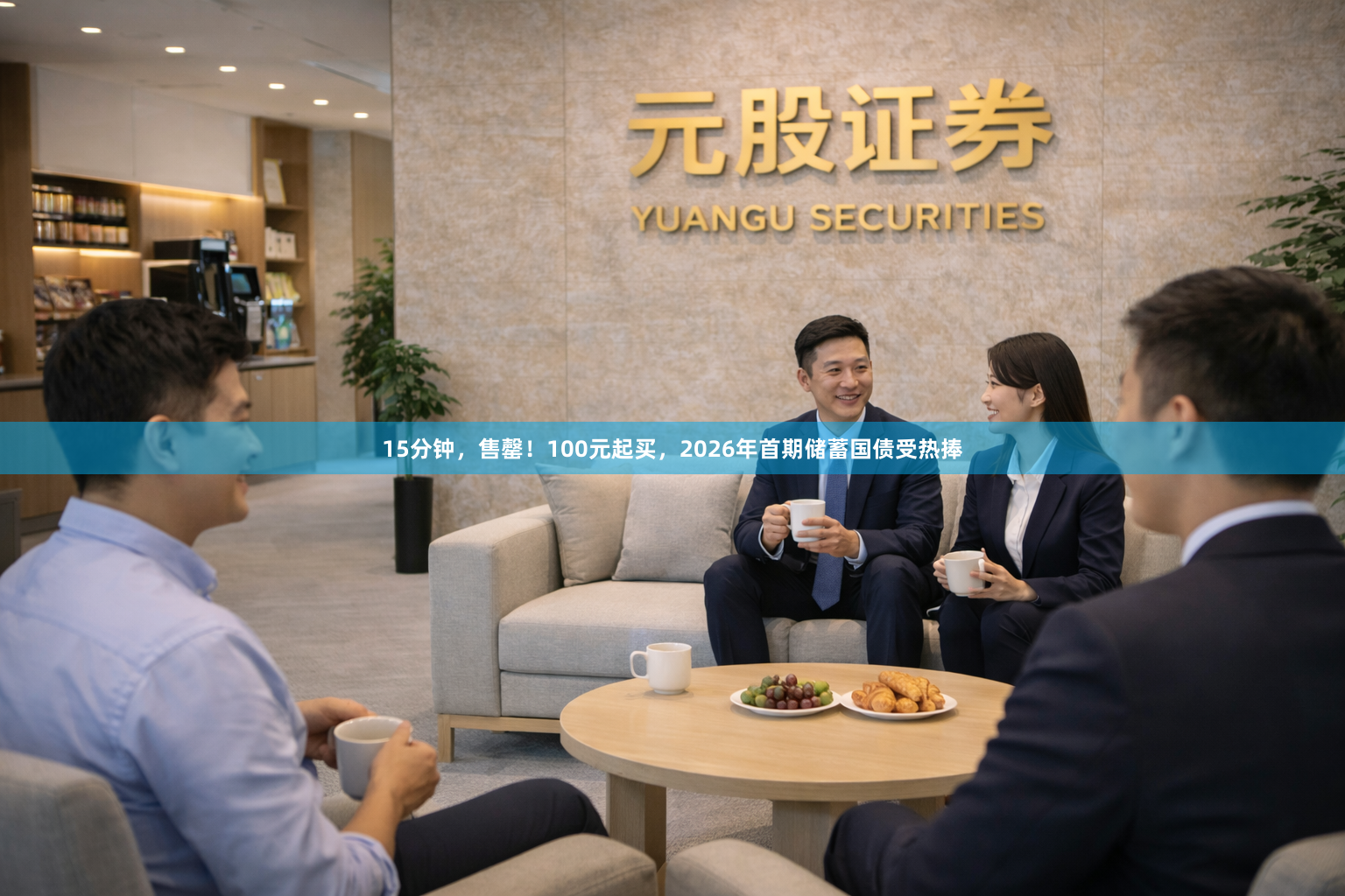 15分钟，售罄！100元起买，2026年首期储蓄国债受热捧