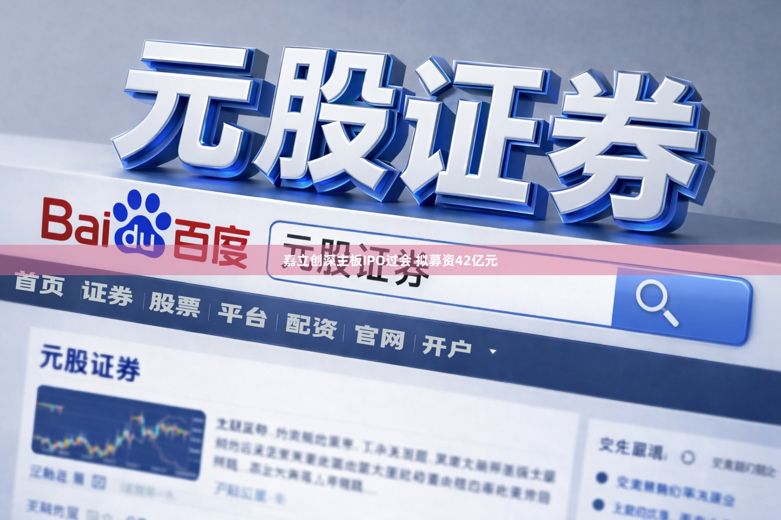 嘉立创深主板IPO过会 拟募资42亿元