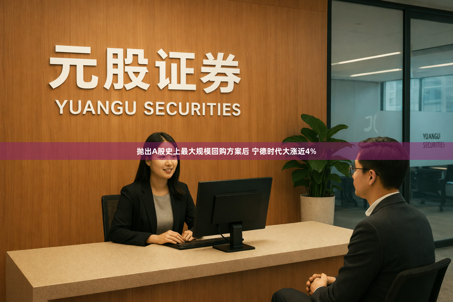 抛出A股史上最大规模回购方案后 宁德时代大涨近4%