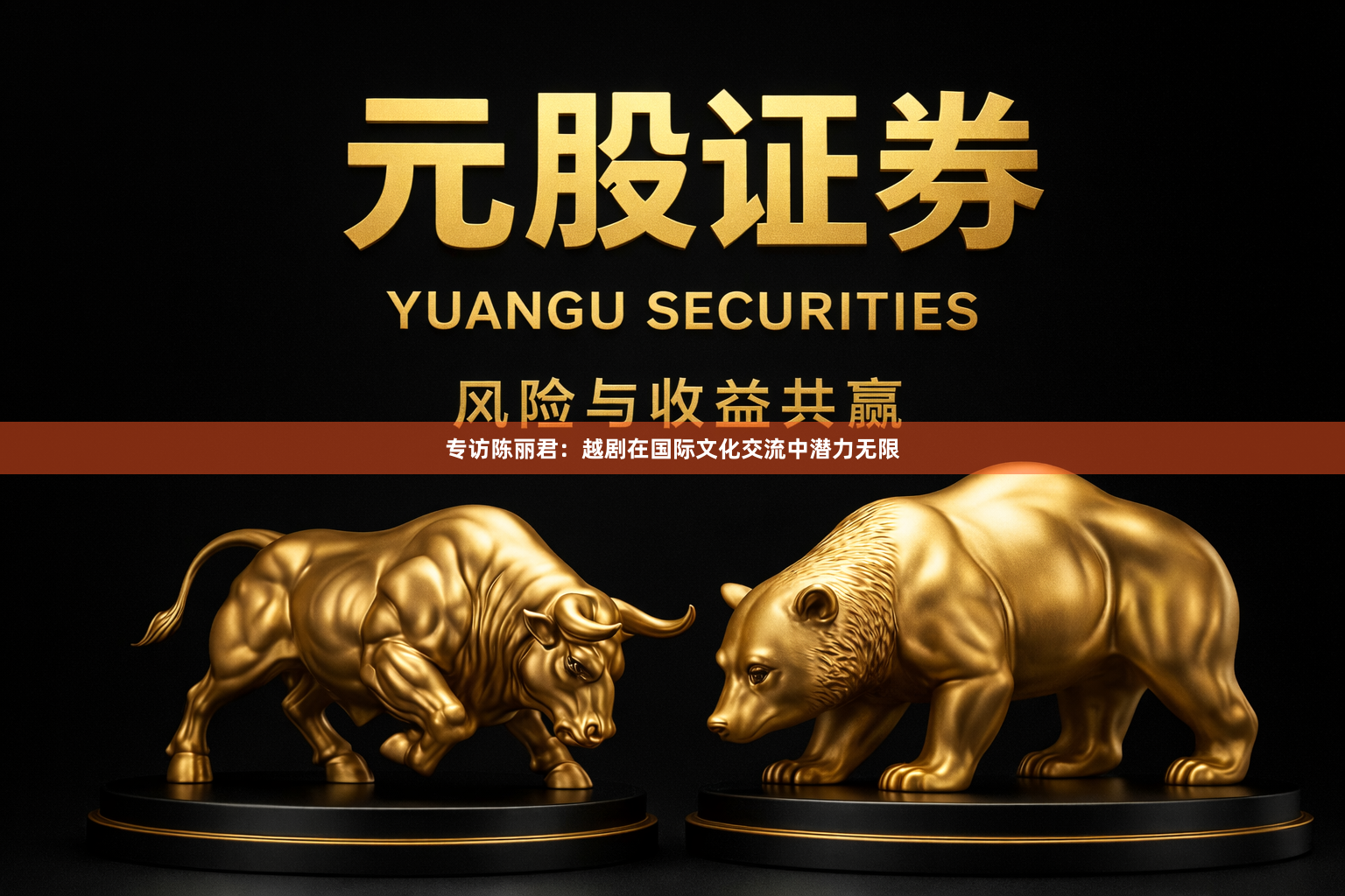 专访陈丽君：越剧在国际文化交流中潜力无限
