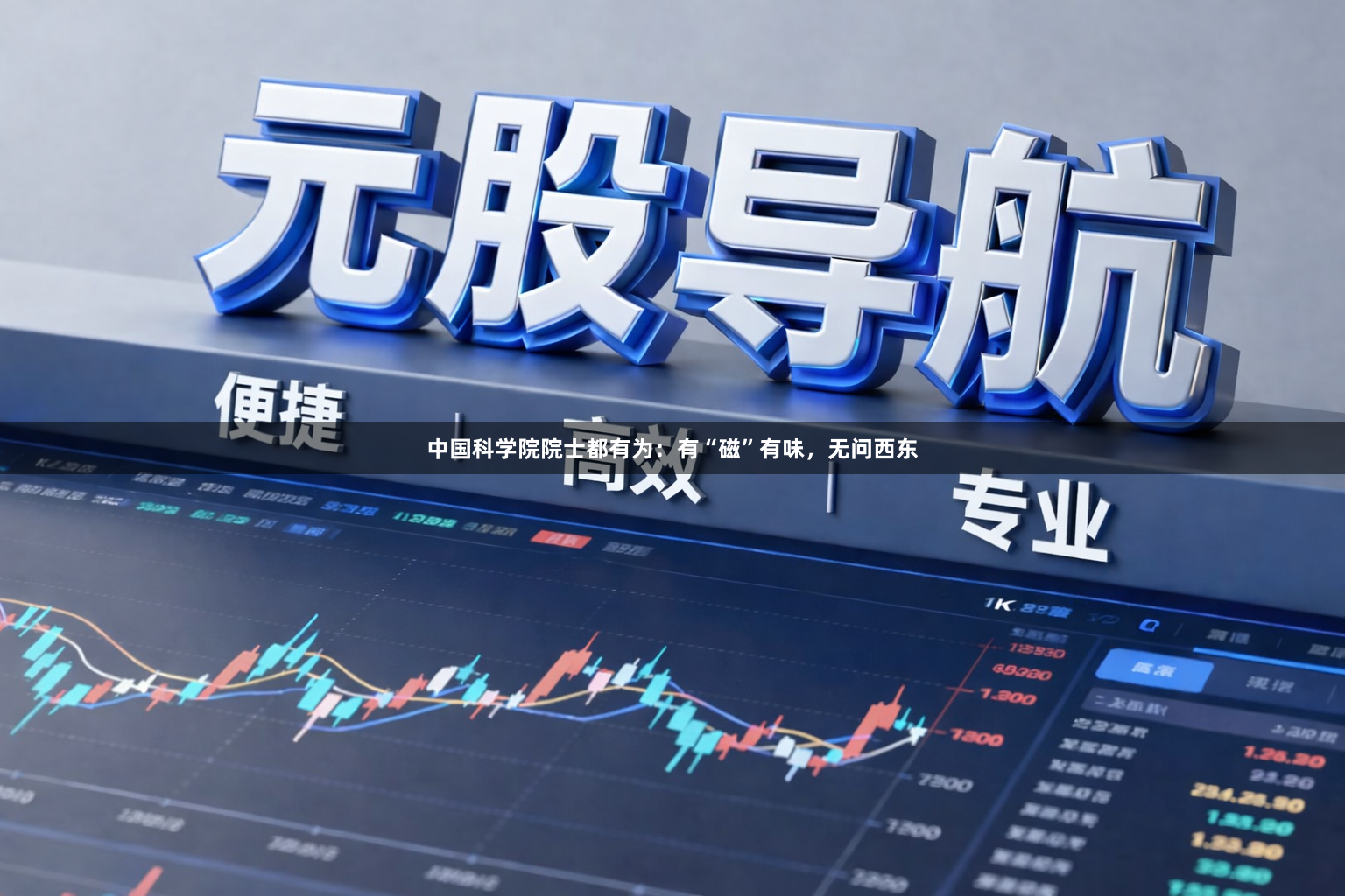 中国科学院院士都有为：有“磁”有味，无问西东