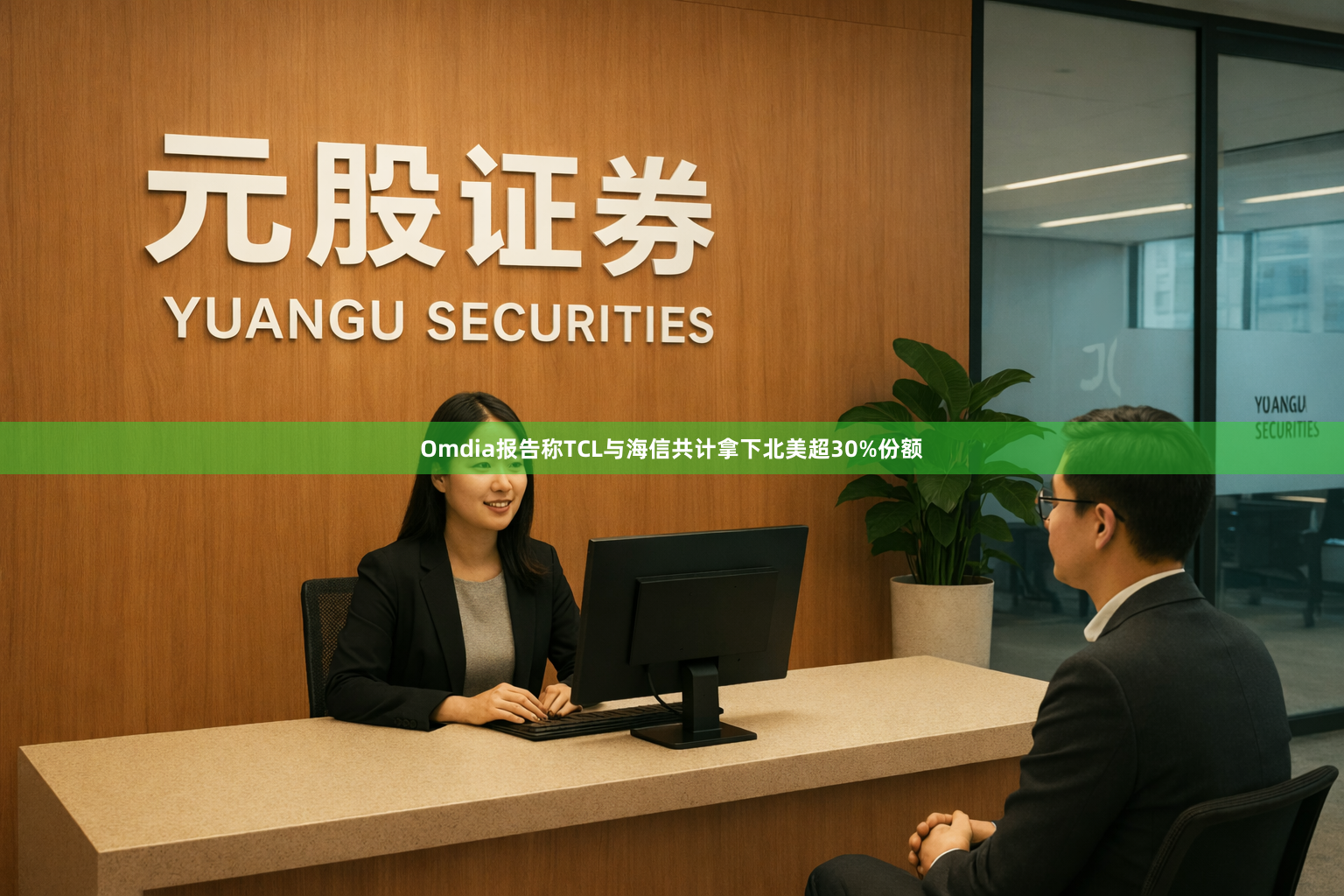 Omdia报告称TCL与海信共计拿下北美超30%份额