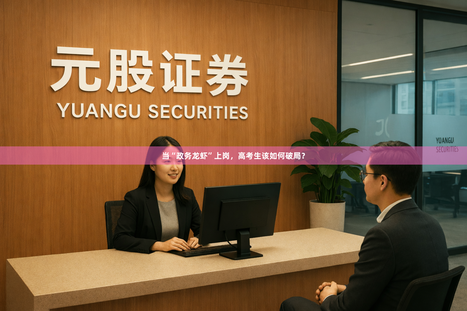 当“政务龙虾”上岗，高考生该如何破局？
