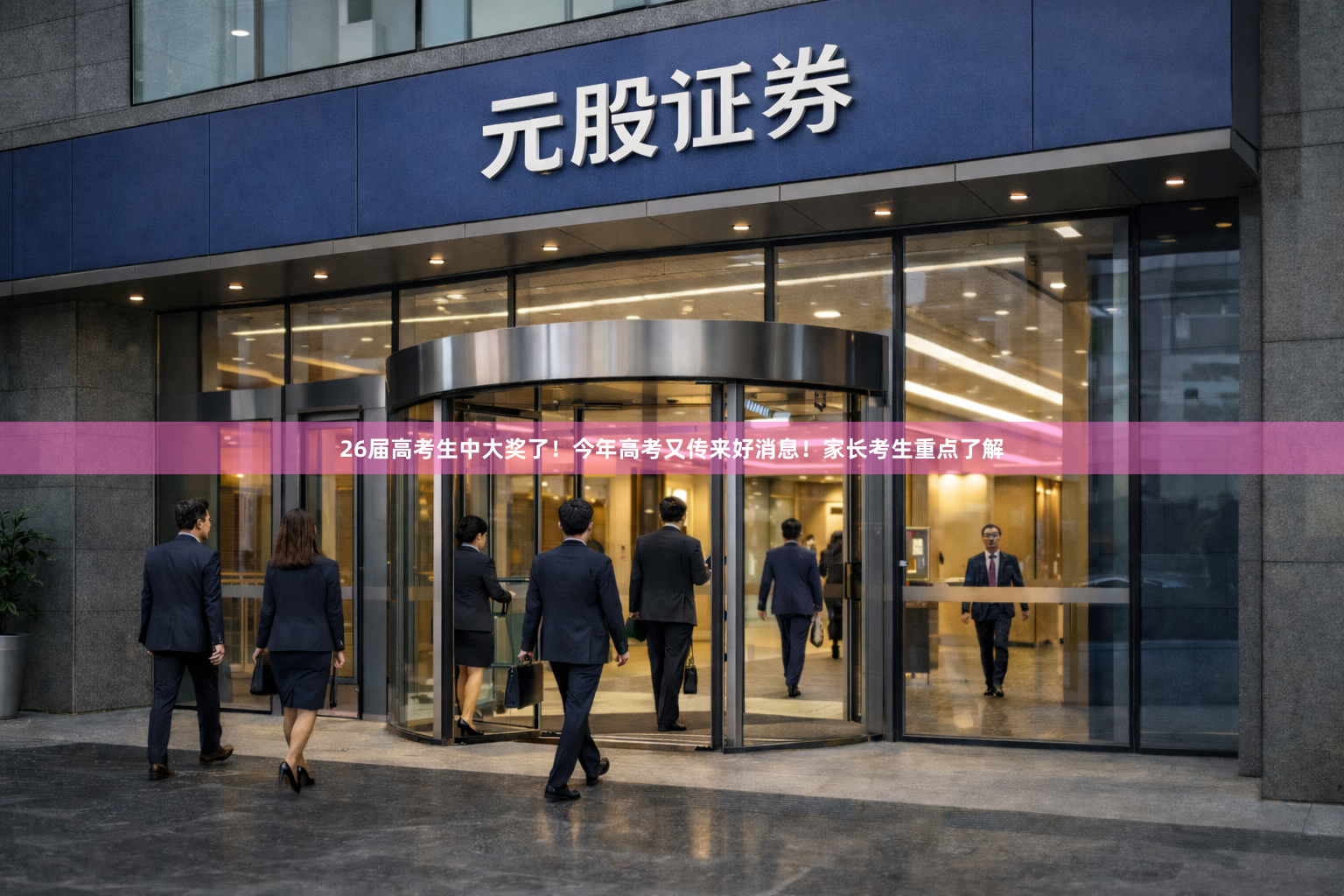 26届高考生中大奖了！今年高考又传来好消息！家长考生重点了解