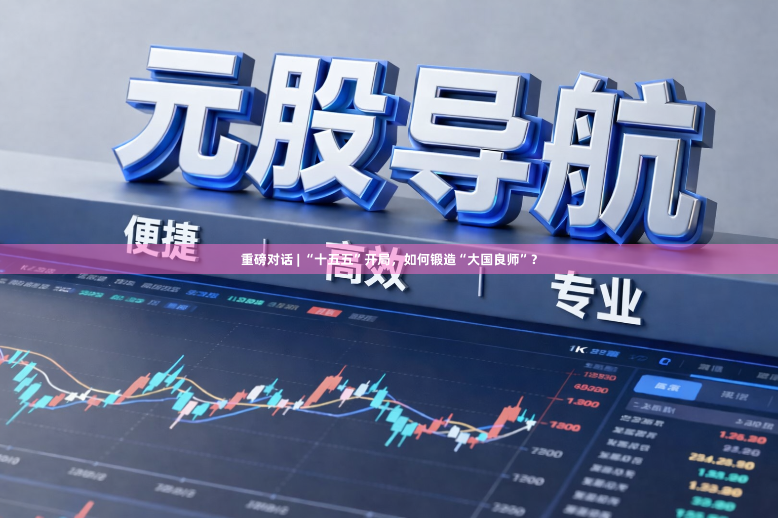 重磅对话 | “十五五”开局，如何锻造“大国良师”？