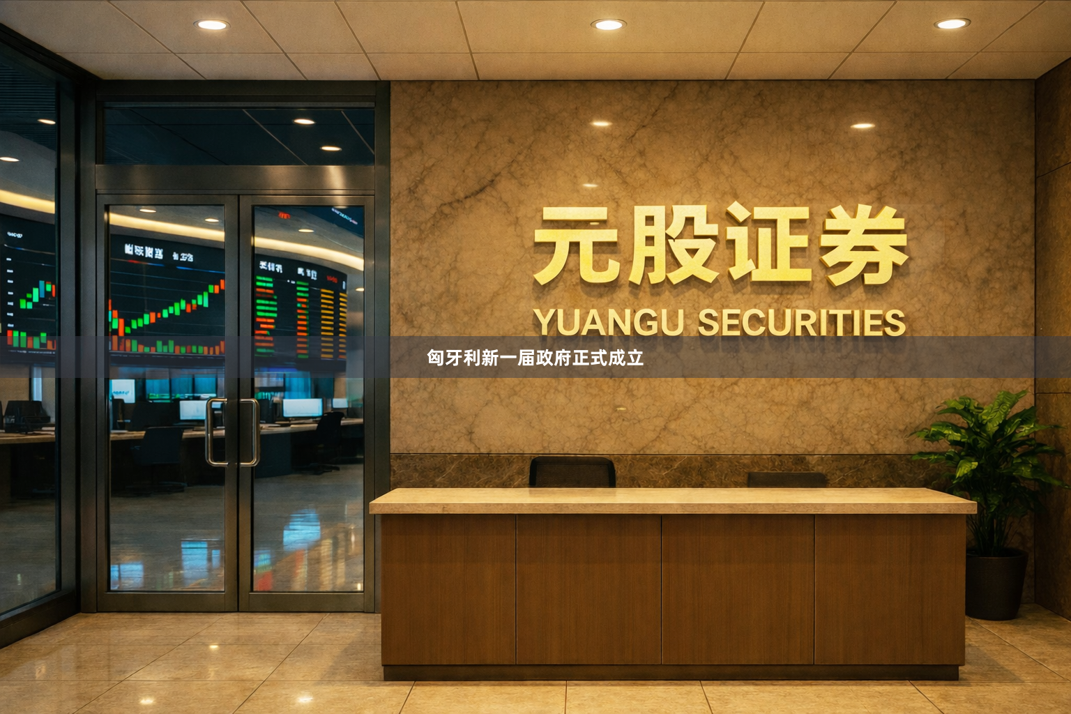 匈牙利新一届政府正式成立