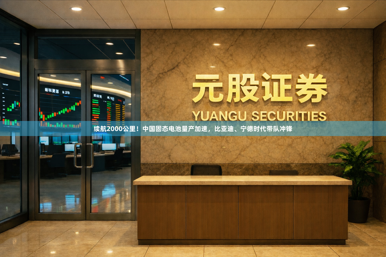 续航2000公里!中国固态电池量产加速,比亚迪、宁德时代带队冲锋