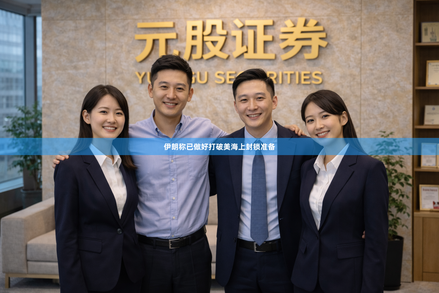 伊朗称已做好打破美海上封锁准备
