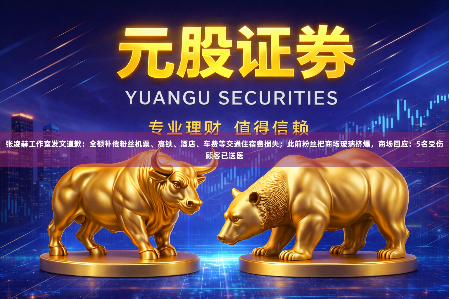 张凌赫工作室发文道歉：全额补偿粉丝机票、高铁、酒店、车费等交通住宿费损失；此前粉丝把商场玻璃挤爆，商场回应：5名受伤顾客已送医