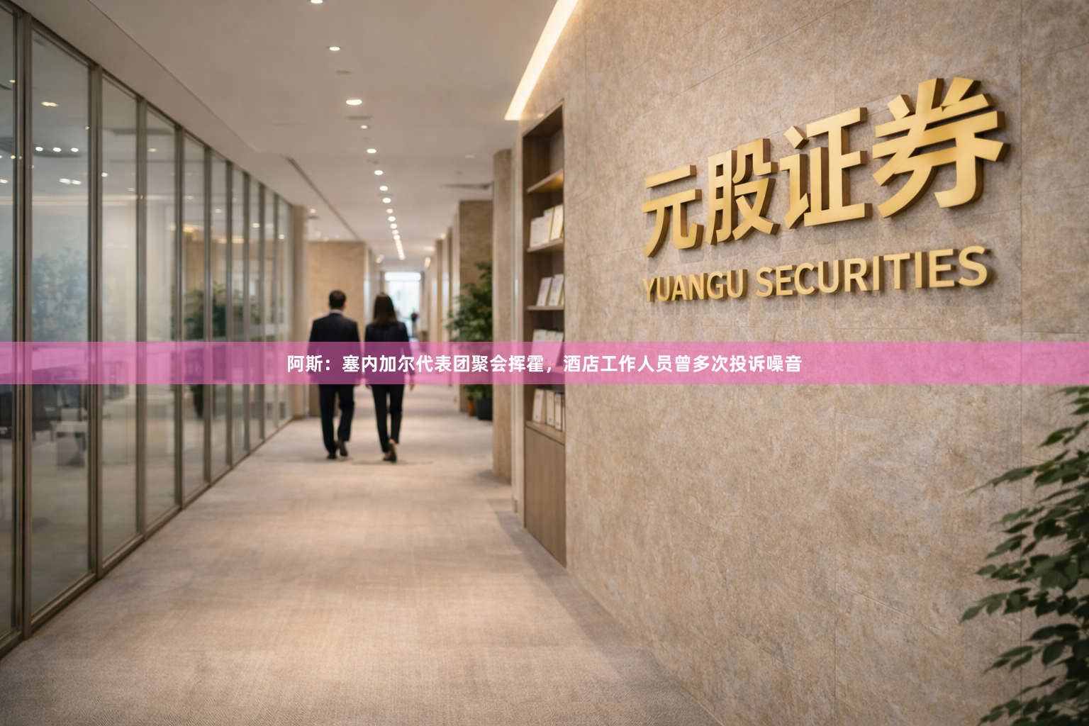 阿斯:塞内加尔代表团聚会挥霍,酒店工作人员曾多次投诉噪音