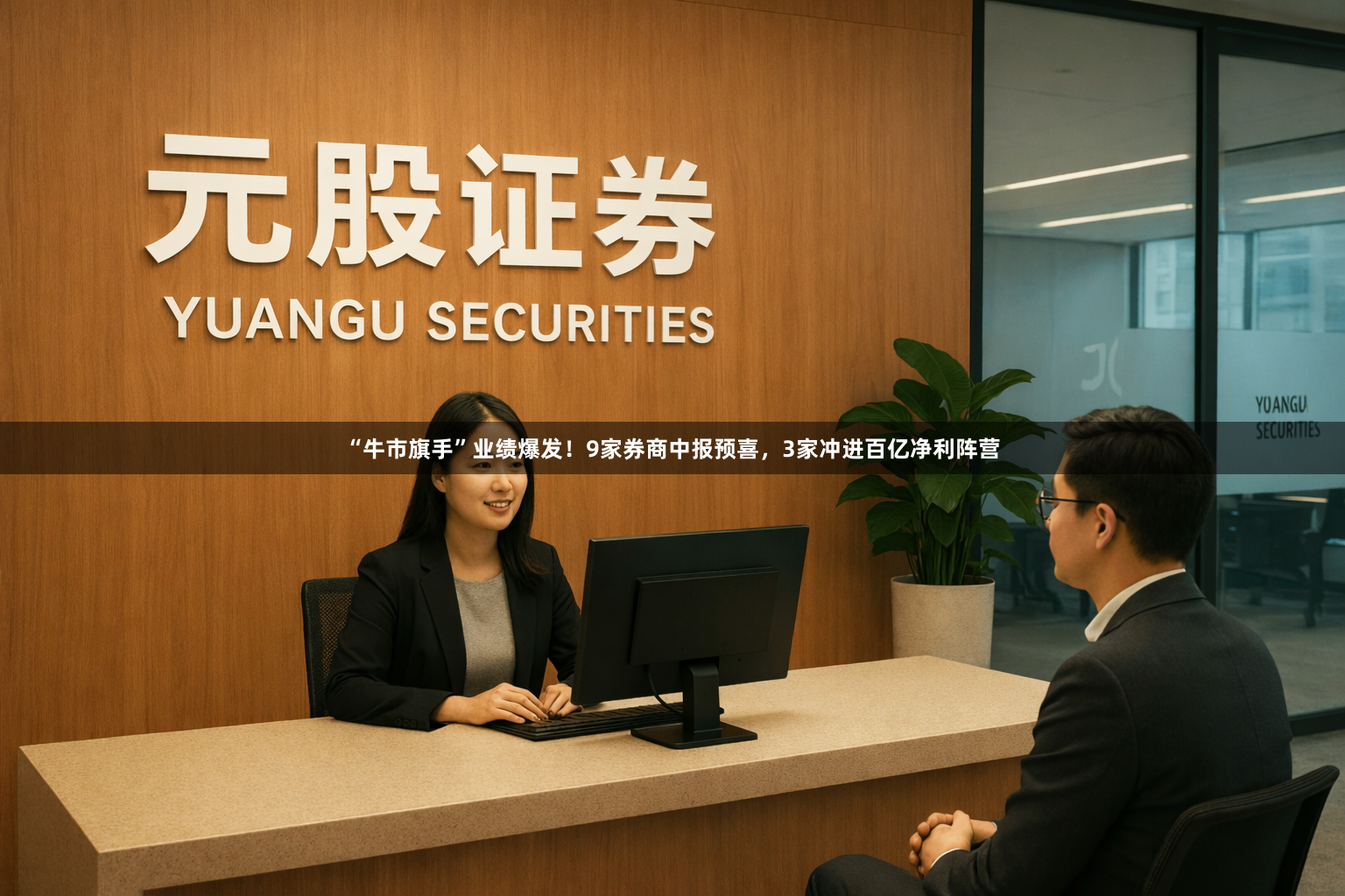 “牛市旗手”业绩爆发！9家券商中报预喜，3家冲进百亿净利阵营