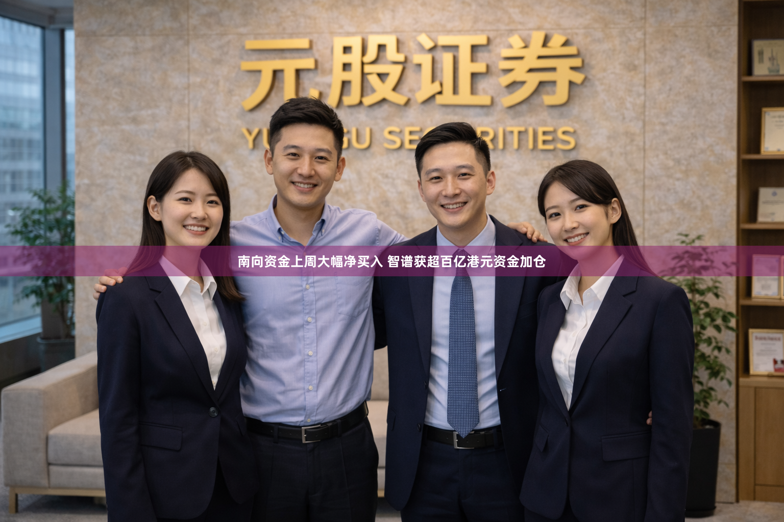 南向资金上周大幅净买入 智谱获超百亿港元资金加仓