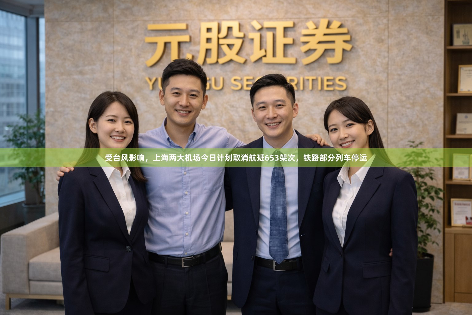受台风影响，上海两大机场今日计划取消航班653架次，铁路部分列车停运