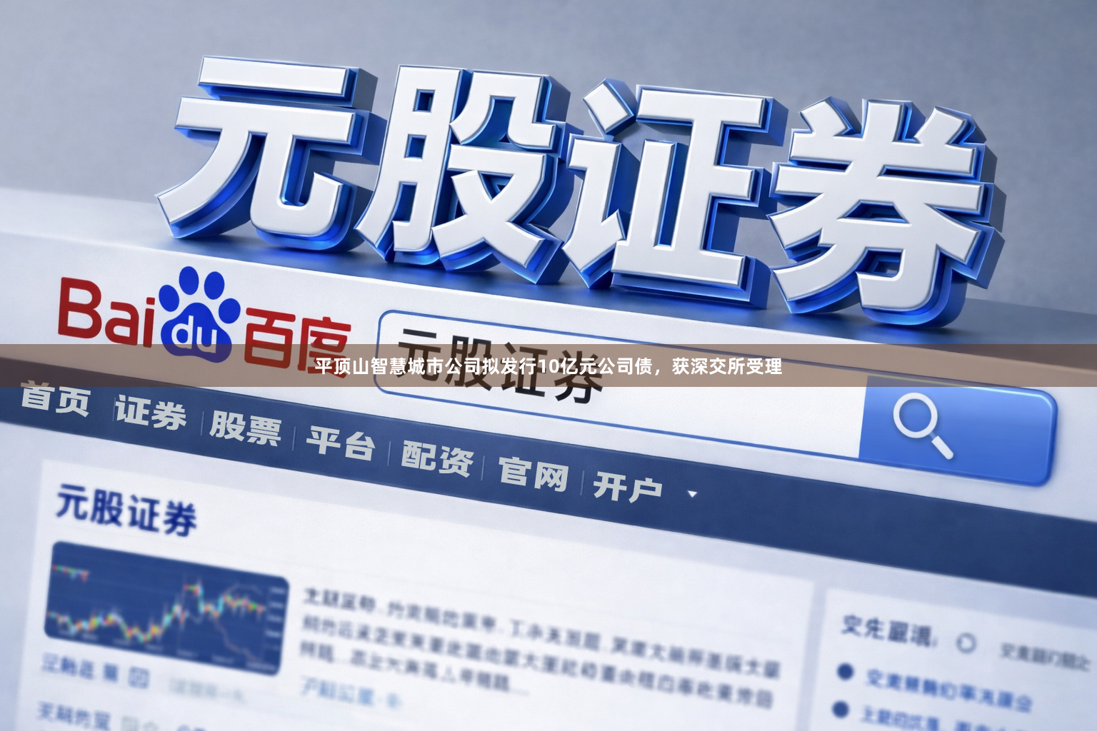 平顶山智慧城市公司拟发行10亿元公司债，获深交所受理