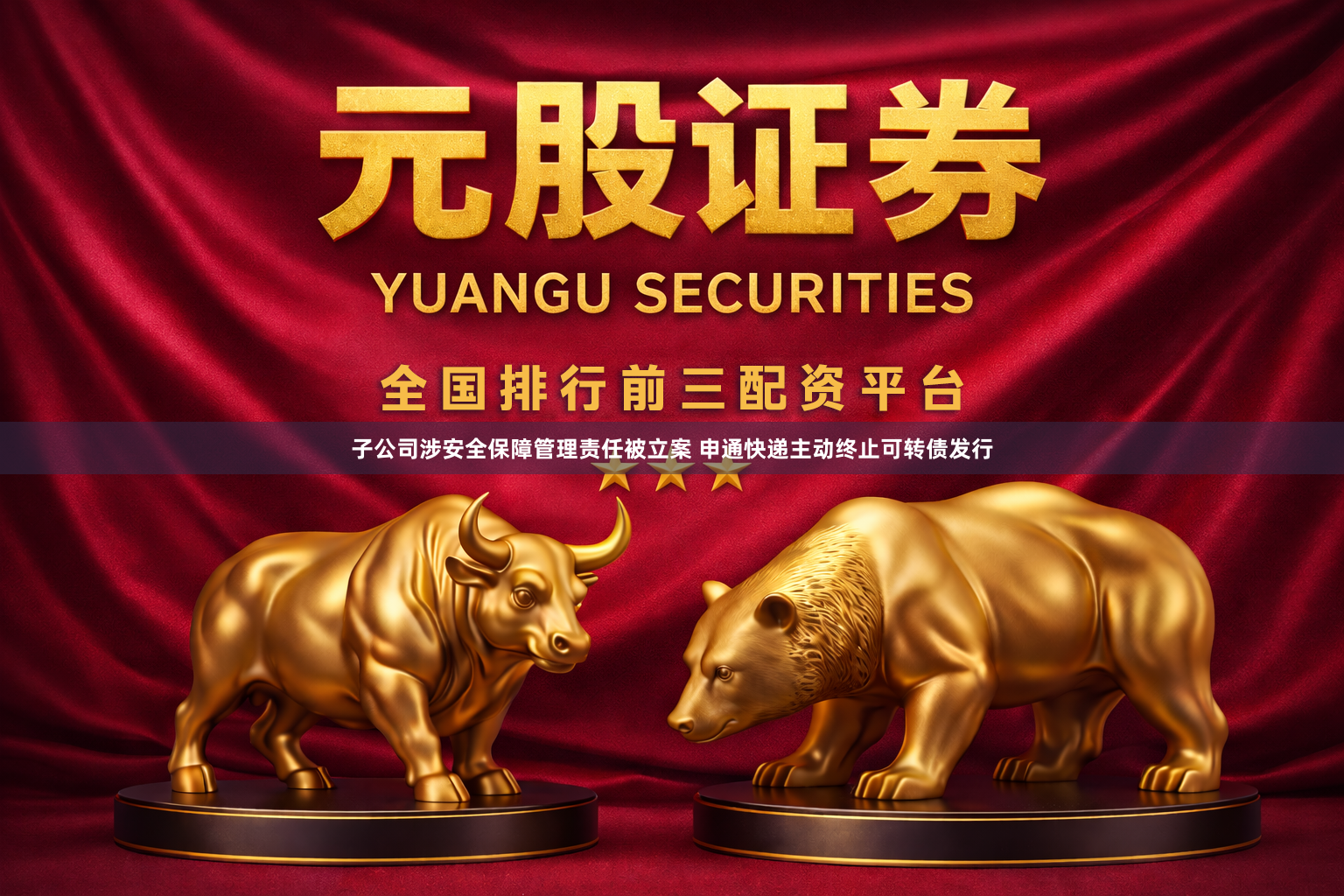 子公司涉安全保障管理责任被立案 申通快递主动终止可转债发行