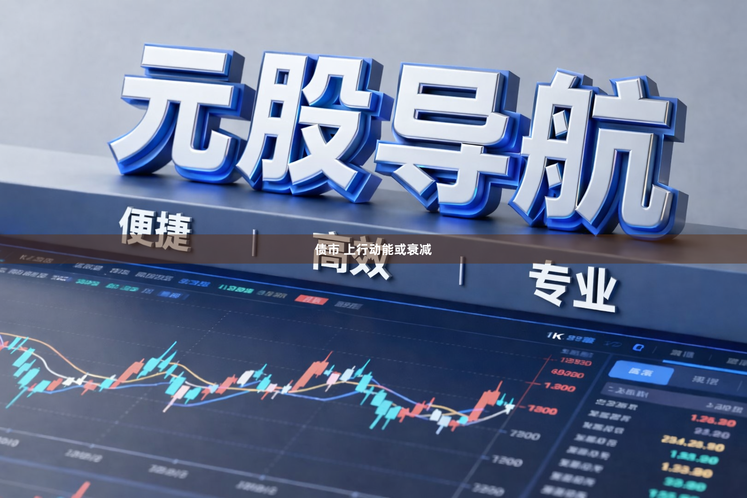 债市 上行动能或衰减