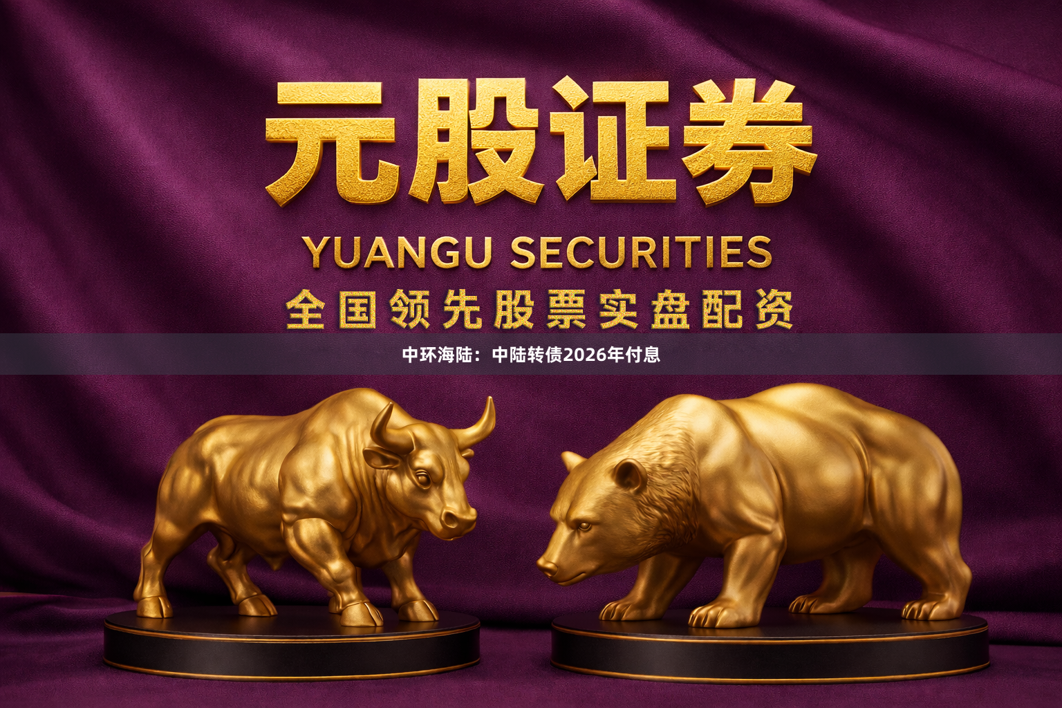 中环海陆:中陆转债2026年付息