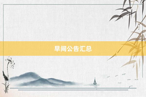 早间公告汇总