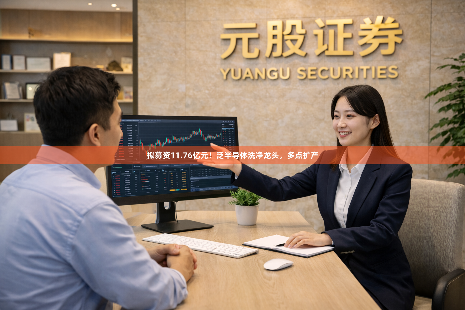 拟募资11.76亿元！泛半导体洗净龙头，多点扩产