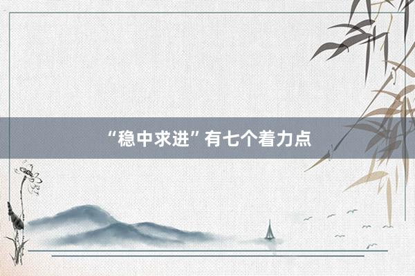 “稳中求进”有七个着力点