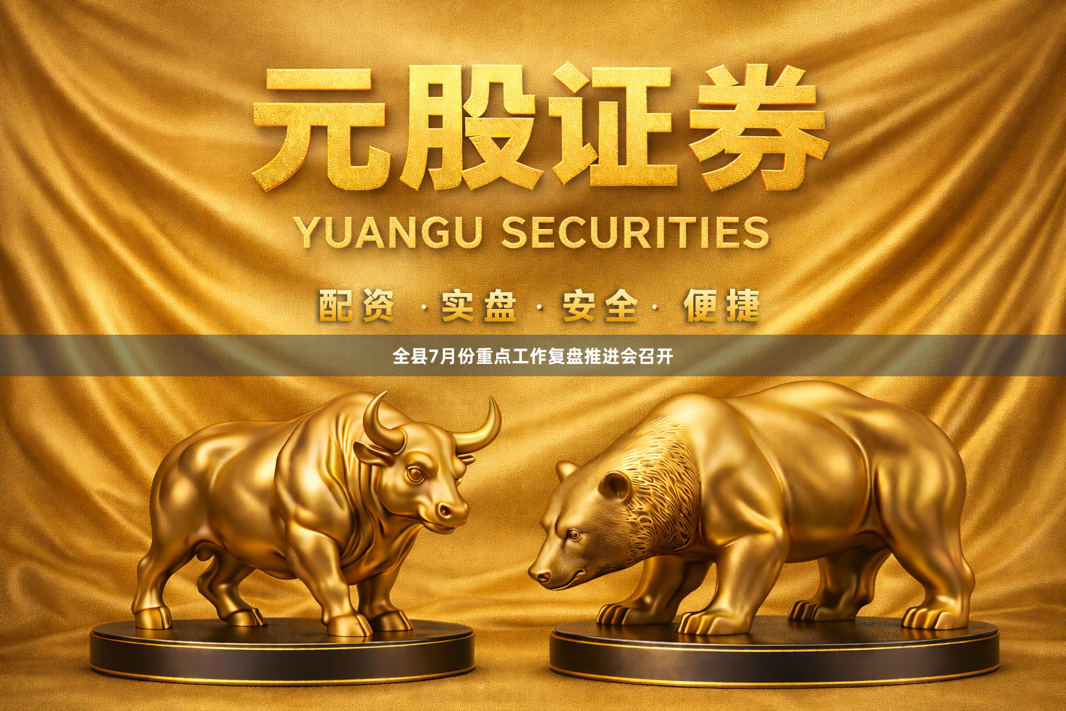 全县7月份重点工作复盘推进会召开