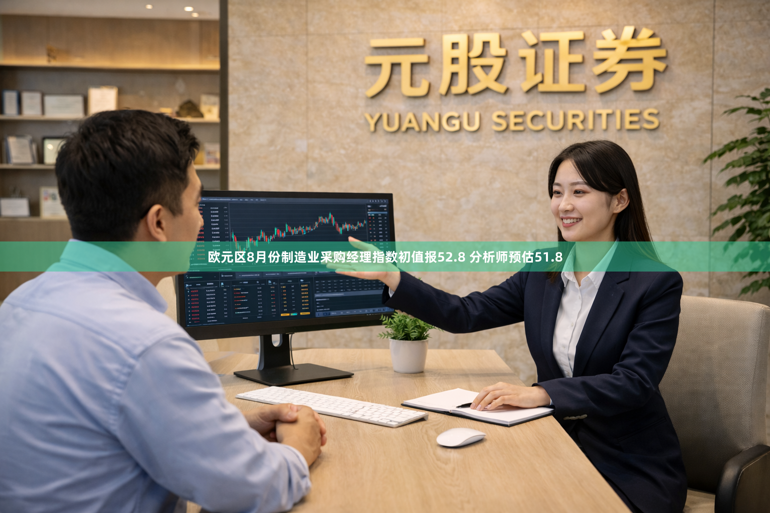 欧元区8月份制造业采购经理指数初值报52.8 分析师预估51.8