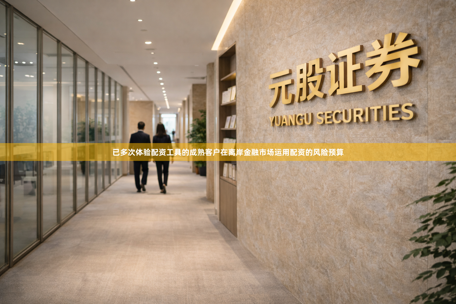 已多次体验配资工具的成熟客户在离岸金融市场运用配资的风险预算