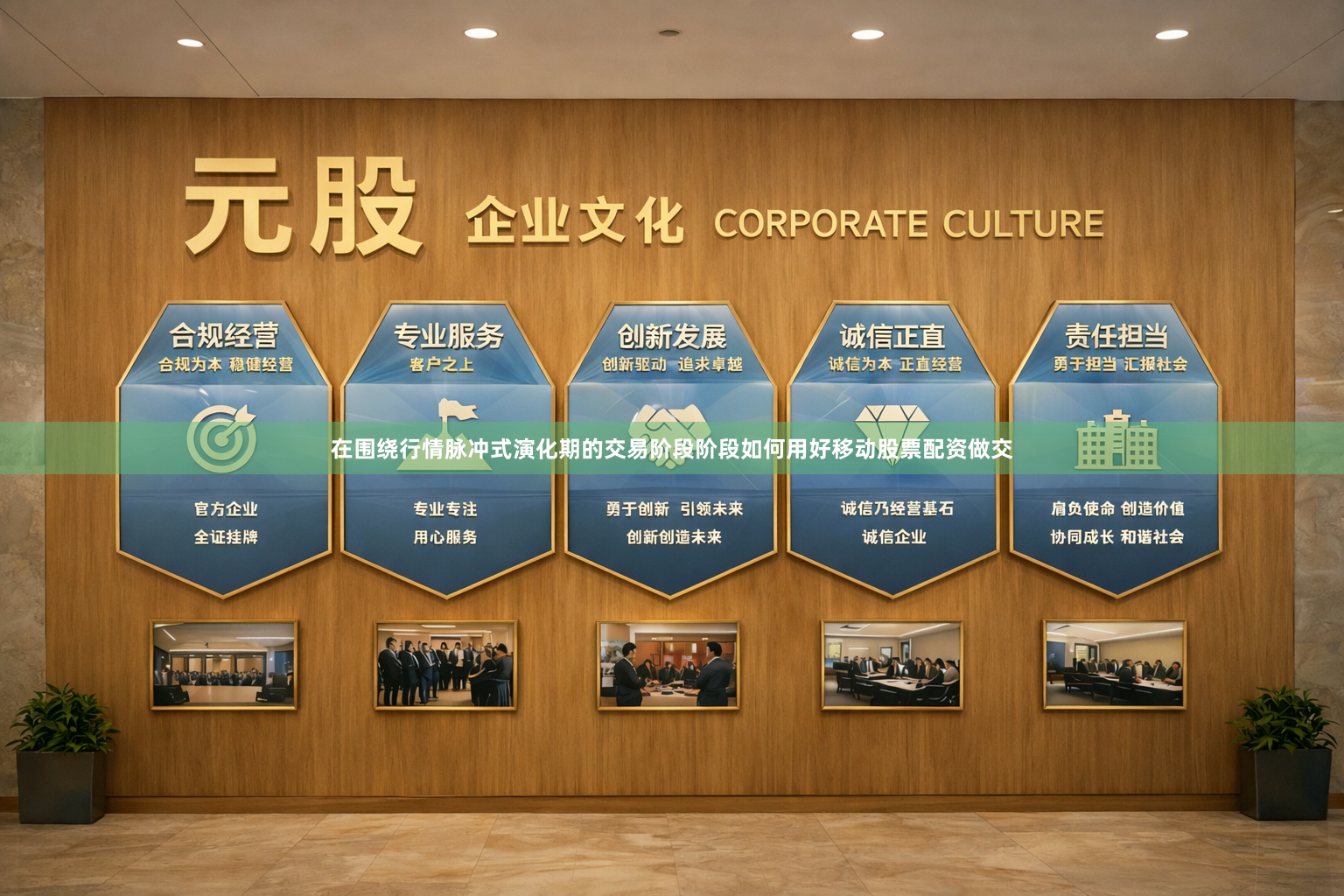 在围绕行情脉冲式演化期的交易阶段阶段如何用好移动股票配资做交