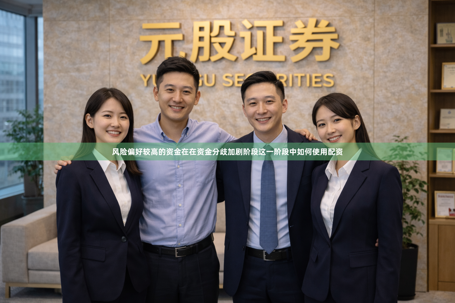 风险偏好较高的资金在在资金分歧加剧阶段这一阶段中如何使用配资