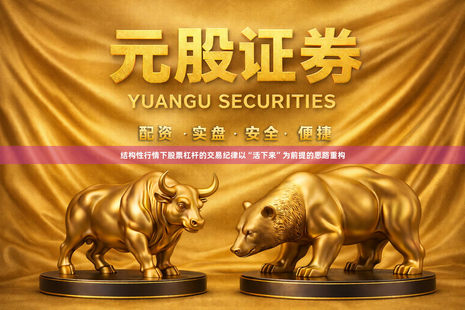 结构性行情下股票杠杆的交易纪律以“活下来”为前提的思路重构
